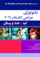 تکنولوژی جراحی کبد و غدد و پستان ( الکساندر ) 2019